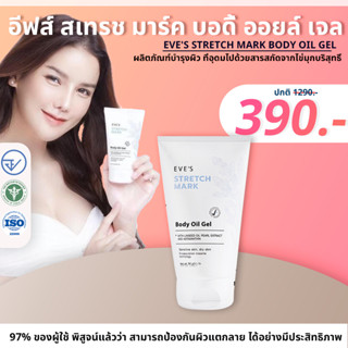 ส่งฟรี EVES อีฟ ลดรอยแผลเป็น Stretch Mask Body Oil Gel ป้องกันผิวแตกลาย ผิวนุ่ม ลดจุดด่างดำ รอยแตกลาย ครีมคนท้อง