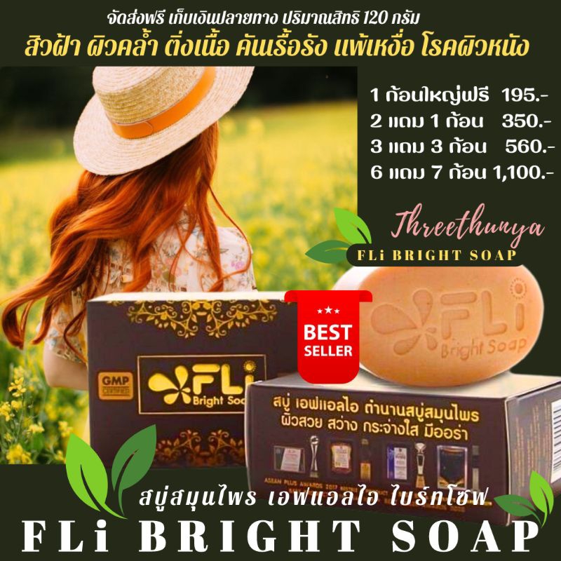 FLI Bright Soap 2แถม1 ก้อนใหญ่ สบู่ไบร์ทโซป