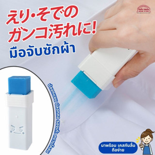 มือจับซักผ้า สบู่ซักผ้า อุปกรณ์ซักรีด ปลอกแขน ปลอกคอ รองเท้า คราบโคลน คราบฝังแน่นที่ขจัดออกยาก เพียงแค่ทาก่อนซัก