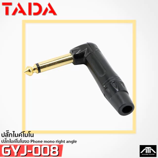 ปลั๊กไมค์โมโนงอ TADA GYJ-008 Phone mono right angle ปลั๊กตัวงอ แจ๊คกีตาร์ ชุบทอง Phone Plug gyj008 gyj 008