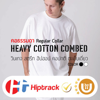 "Heavy คอธรรมดา 2.5 ซม" HIPTRACK - Heavy Cotton Combed UNISEX