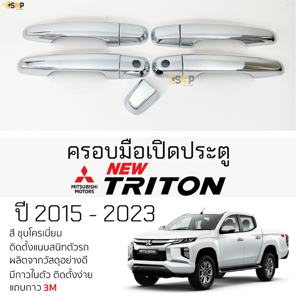 ครอบมือดึงประตู Mitsubishi TRITON ปี 2015 - 2023 [4ประตู] ชุบโครเมี่ยม มิตซูบิชิ ไทรทัน ตรงรุ่น มือเปิดประตู มือดึงประตู