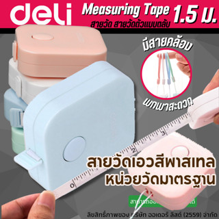 สายวัดเอว สายวัด วัดรอบเอว สายวัดตัว มินิมอล น่ารัก DELI รุ่น CC58 ของแท้ (คละสี) จำนวน 1 ชิ้น