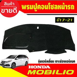 พรมปูคอนโซลหน้ารถ Honda Mobilio ปี 2017,2018,2019,2020,2021 รุ่นแอร์เหลี่ยม เจาะช่องแอร์แบ็ค