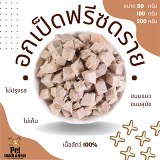 ขนมน้องแมว อกเป็ดเต๋าฟรีซดราย (Freeze Dried Duck Cube) อาหารแมว อาหารสุนัข อาหารเสริมแมว ฟู๊ดเกรด