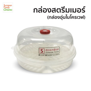 Surapon foods กล่องไมโครเวฟ สำหรับอุ่นอาหาร