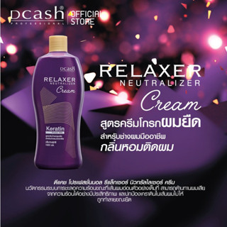 Dcash Relaxer Neutralizer Cream ดีแคช โกรกยืด ผมยืด 1000 มล. ครีมโกรก ครีมโกรกผมยืด