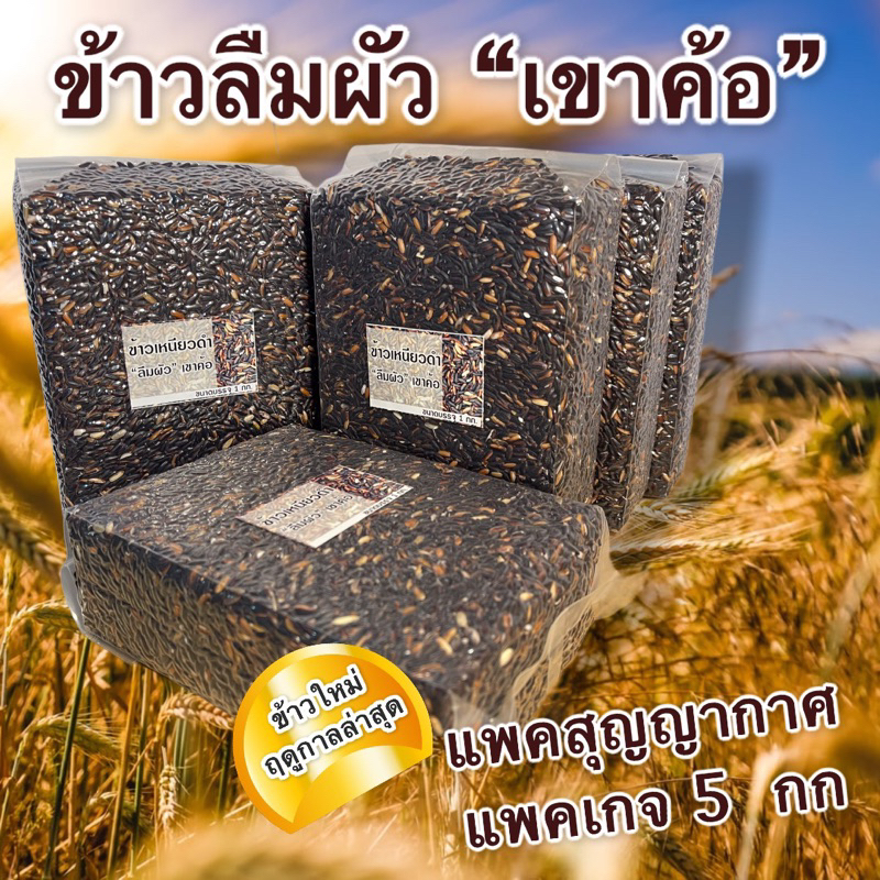 ข้าวเหนียวดำ ลืมผัว ชุด 5 กก.  เขาค้อ แพคสุญญากาศ