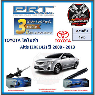 โช๊คอัพ ยี่ห้อ PRT รุ่น TOYOTA Altis (ZRE142) ปี 2008-2013 (โปรส่งฟรี) (ประกัน 3ปี หรือ 66,000โล)