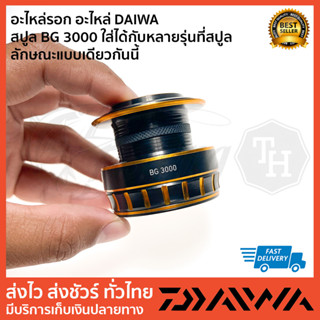 อะไหล่รอก อะไหล่ DAIWA   สปูล BG 3000 ใส่ได้กับหลายรุ่นที่สปูล ลักษณะแบบเดียวกันนี้