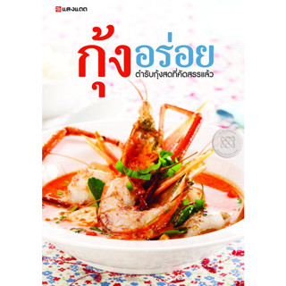 กุ้งอร่อย กุ้งอร่อย ตำรับกุ้งสดที่คัดสรรมาแล้ว ผู้เขียน บก. ศิริลักษณ์ รอตยันต์