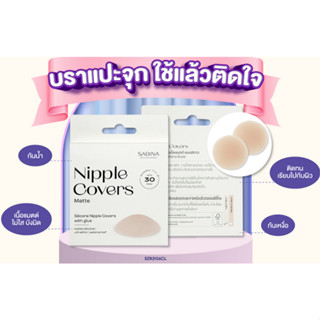 SABINA ซิลิโคนปิดจุกเนื้อแมตต์ แบบมีกาว รหัส SZR3106 - สีเนื้ออ่อน/เนื้อเข้ม