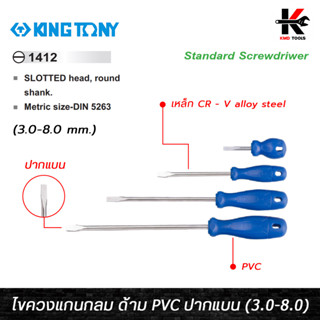 KING TONY ไขควงแกนกลม ด้าม PVC ปากแบน (3.0-8.0 mm.) เหล็ก CR-V ไขควงปากแบนแกนกลม ไขควงแบน ไขควงปากแบน ไขควงแบนแท้