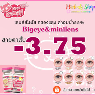 เลนส์กรองแสง "สายตาสั้น 375 " ค่าอมน้ำ 55% Kitty Kawaii Plus