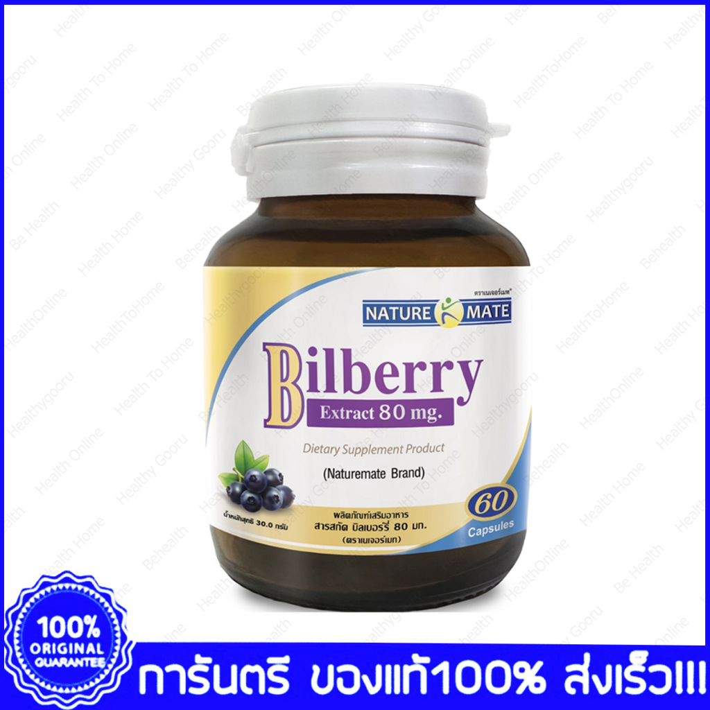 Naturemate Springmate Bilberry Extract เนเจอร์เมท สปริงเมท บิลเบอร์รี่ สกัด 80 mg 60 แคปซูล