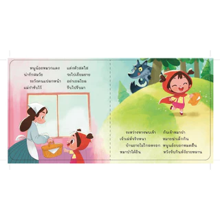 นิทานคลาสสิค ฉบับคำกลอน หนูน้อยหมวกแดง บ้านขนมปัง