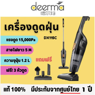 เครื่องดูดฝุ่น Deerma รุ่น DX115C , DX118C 15000 Pa ประกันจากศูนย์ไทย1ปี แถมหัวดูด3หัว ที่ดูดฝุ่น