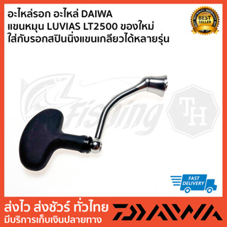 อะไหล่รอก อะไหล่ DAIWA แขนหมุน LUVIAS LT2500 ของใหม่  ใส่กับรอกสปินนิ่งแขนเกลียวได้หลายรุ่น