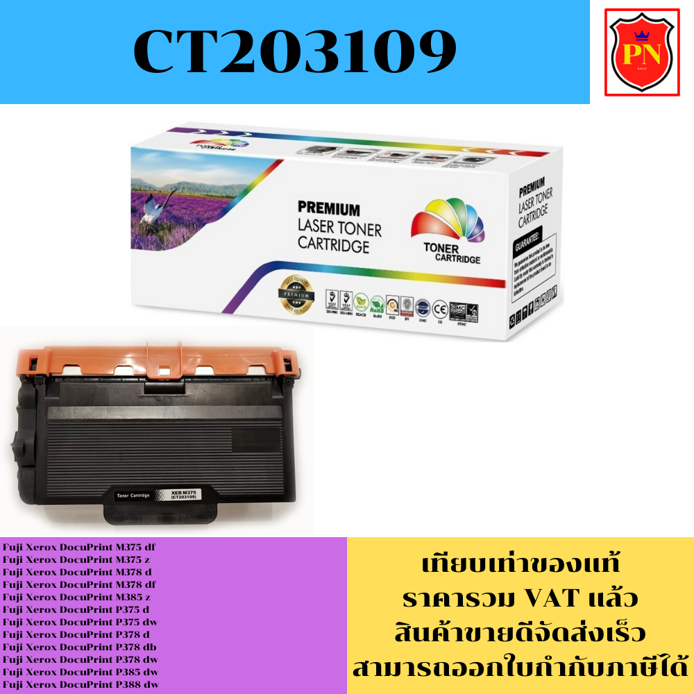 ตลับหมึกโทนเนอร์ Fuji Xerox CT203109 (เทียบเท่าราคาพิเศษ) FOR Fuji Xerox DocuPrint M375df/M378d/M385