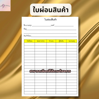 ใบผ่อนสินค้า ใบผ่อนของ ขนาด A4,A5,A6