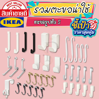 IKEA : อิเกีย ตะขอแขวน ตะขอรูปตัวS ตะขอแขวนสแตนเลส ตะขอแขวน