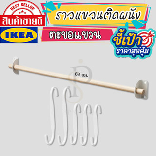 🔥[พร้อมส่ง]🔥 IKEA LOVEMYHOME : ตะขอรูปตัว S ราวแขวนติดผนัง, ไม้เบิร์ช, 60 ซม. รุ่น NEREBY