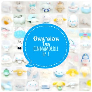 *พร้อมส่ง* ตุ๊กตา โมเดล ฟิกเกอร์ กาชาปอง ชินนามอนโรล cinnamonroll ชุดที่ 1 งานญี่ปุ่นแท้