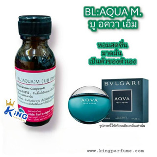 หัวเชื้อน้ำหอมแท้ 30-100ML.กลิ่น BL:AQUA M (บลู อะควาแมน,บูการี่ อควา) น้ำหอม หัวน้ำหอม บูการี่