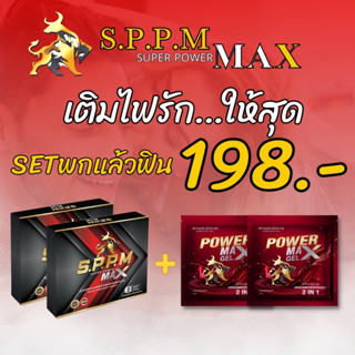 SPPM 2กล่อง + เจลเพิ่มสุข2ซอง เพื่อดูแลสุขภาพ