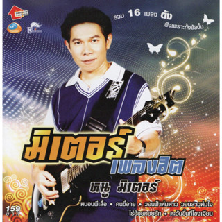 CD Audio คุณภาพสูง เพลงไทย ลูกทุ่ง หนู มิเตอร์ - มิเตอร์เพลงฮิต (ทำจากไฟล์ FLAC คุณภาพเท่าต้นฉบับ 100%)