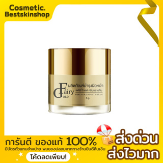 ครีมแฟรี่โกลด์ Lot.16  (night cream) 👉🏻อ่านก่อนสั่งทุกครั้ง‼️ของแท้100%