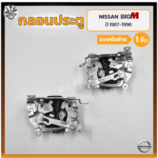 กลอนประตู กลอนล็อคประตู กลอนประตูรถ NISSAN BIG-M TD/BDi ปี 1987-1998 (นิสสัน บิ๊กเอ็ม ทีดี / บีดีไอ / ฝาแดง) (ชิ้น)