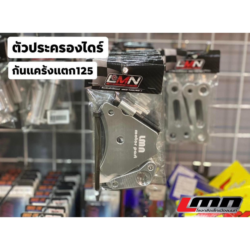 ประคองไดร์W125 ทุกรุ่น/ By LMN