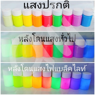 สีเรืองแสง  ขนาด20กรัม