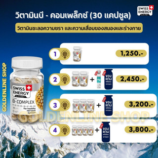 🔥ส่งฟรี รับไว *โปรเยอะ คลิ๊กเลย Swiss Energy B complex Sustained Release (30 แคปซูล)  ดูแลระบบประสาทและสมอง ชะลอความชรา