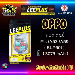 แบตเตอรี่ LEEPLUS รุ่น OPPO F1s / A53 / A59 ( BLP601 ) มี มอก. รับประกัน 1 ปี