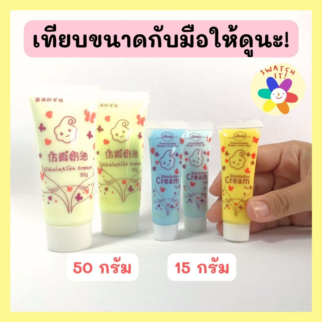 วิปครีมปลอม 50 กรัม หลอดพอดีมือ จับสะดวก วิปครีมตกแต่งเคสมือถือไอแพด งานศิลปะ
