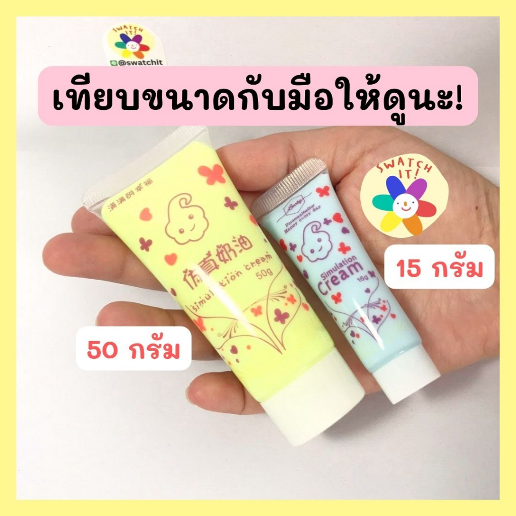 วิปครีมปลอม 50 กรัม หลอดพอดีมือ จับสะดวก วิปครีมตกแต่งเคสมือถือไอแพด งานศิลปะ