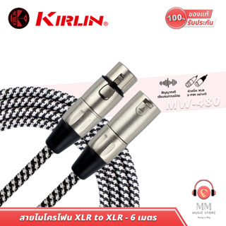 KIRLIN Microphone Cable สายไมโครโฟน MW-480 สายไมค์ XLR to XLR 24AWG สายต่อไมค์ สาย ไมโครโฟน สายXLR 6 เมตร สายไมค์โครโฟน