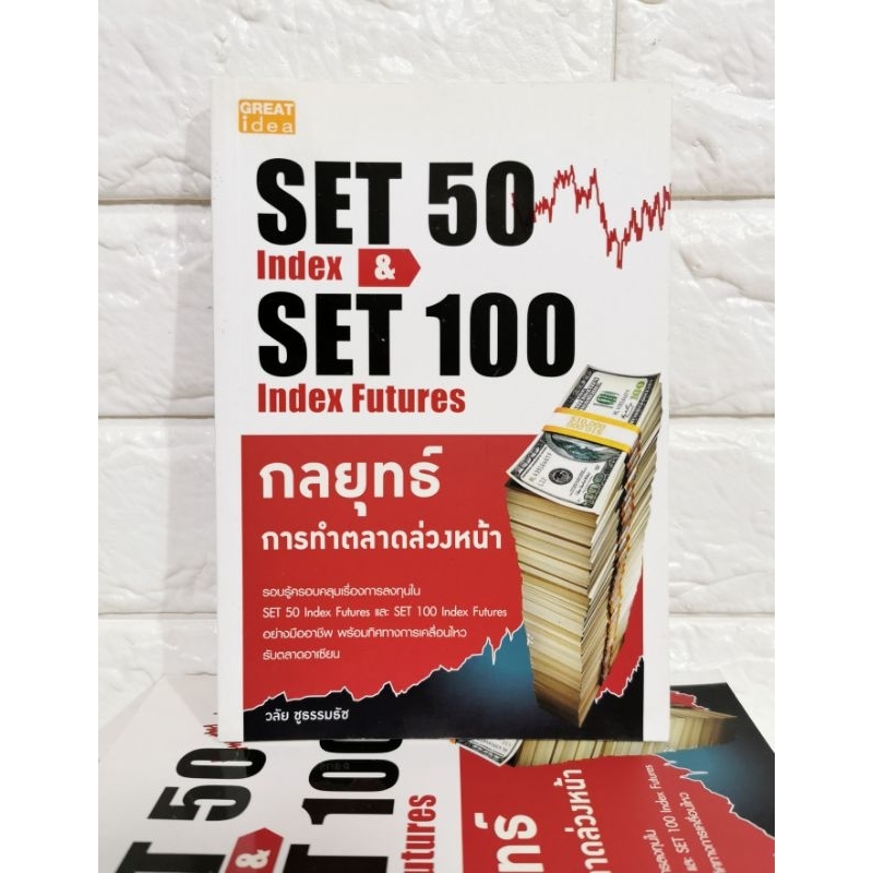 SET​ 50​ Index​ & SET​ 100​ Index​ Futures​ กลยุทธ์​การทำ​ตลาด​ล่วงหน้า​ มือ​1​