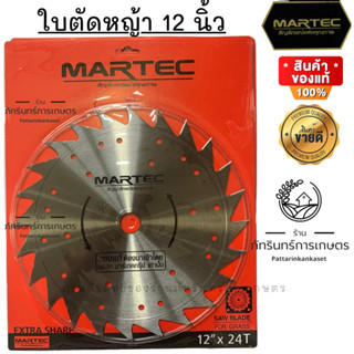 ใบตัดหญ้าไม่ติดเล็บขนาด 12 นิ้ว เบอร์ 2 (24ฟัน) แบบลับคมได้ ยี่ห้อ MARTEC แท้ 100%