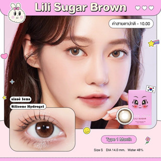 Sissè Lens รุ่น LILI SUGAR คอนแทคเลนส์รายเดือน