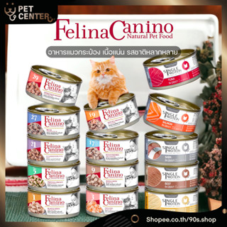 Felina Canino (Cat) - อาหารเปียกสำหรับแมวเกรด Premium