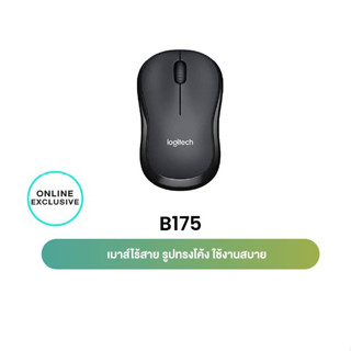 Logitech B175 Wireless Mouse 2.4GHz with USB Mini Receiver 1000 DPI (เมาส์ไร้สาย usb)