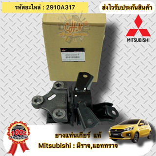 ยางแท่นเกียร์ แท้ มิราจ แอทราจ  รหัสอะไหล่ 2910A317  Mitsubishi  MIRAGE/ATTRAGE