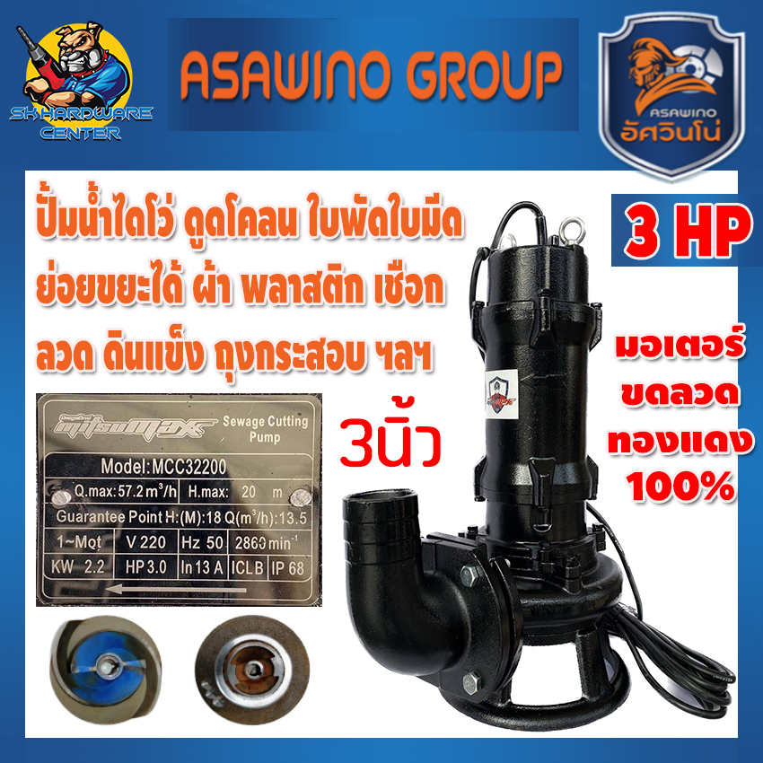 ปั้มน้ำไดโว่ ดูดโคลน ใบพัดใบมีด กำลัง 2200วัตต์ ขนาดออก 3นิ้ว  MITSUMAX รุ่น MC32200 220v / 380v