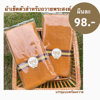 พร้อมส่ง✨ผ้าเช็ดตัวสำหรับพระสงฆ์พร้อมถวายผืนละ98บาท