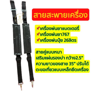 สายสะพายเครื่องพ่นยา ตะขอเกี่ยวแบบเหล็ก (1คู่ 2เส้น)