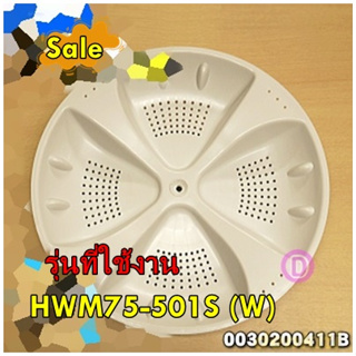 อะไหล่ของแท้/ใบพัดเครื่องซักผ้าไฮเออร์/Haier/0030200411B/pulsator/รุ่น HWM75-501S (W)