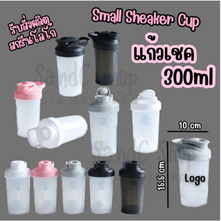 แก้วเชค รุ่น E ความจุ 300ml ถ้วยเขย่าโปรตีน  Protein shaker cup